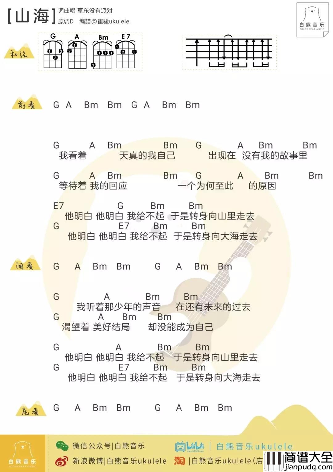 山海尤克里里谱_草东没有派对_于是我奔向了大海，奔向了深山