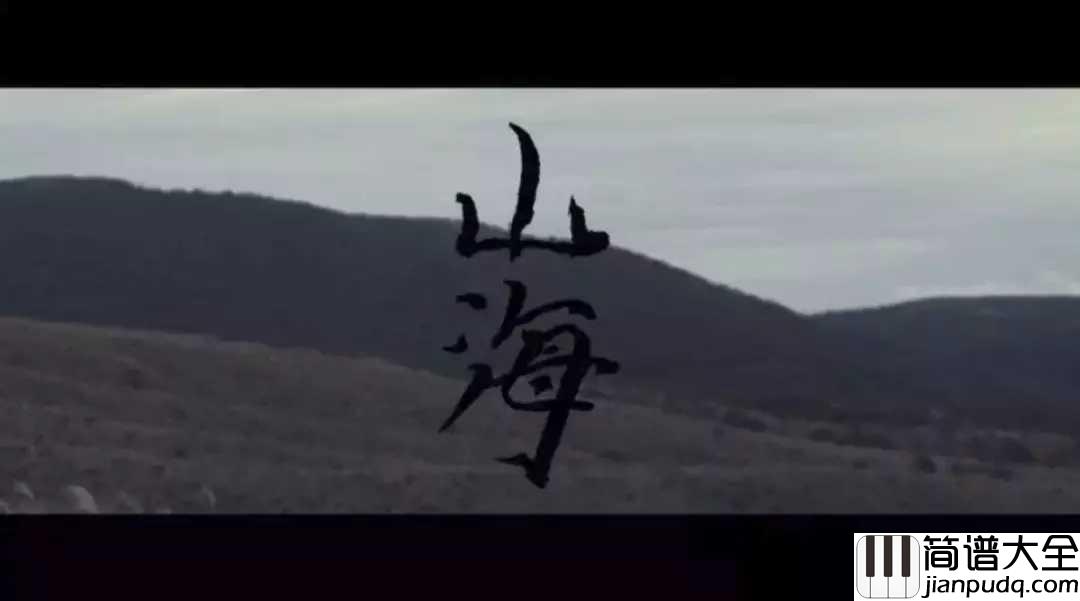 山海尤克里里谱_草东没有派对_于是我奔向了大海，奔向了深山