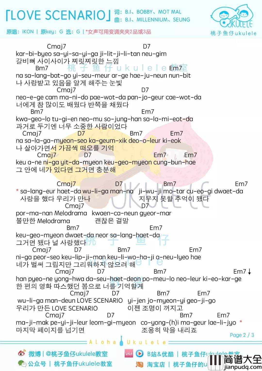 love_scenario尤克里里谱_iKON_结局不重要，重要的是我们相爱过