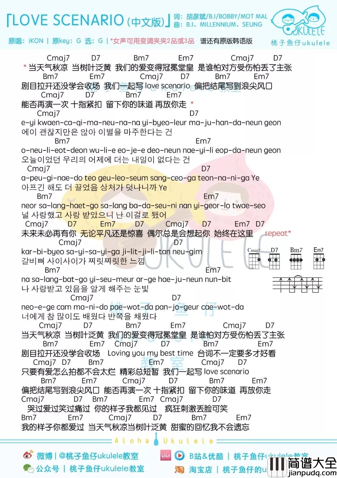 love_scenario尤克里里谱_iKON_结局不重要，重要的是我们相爱过