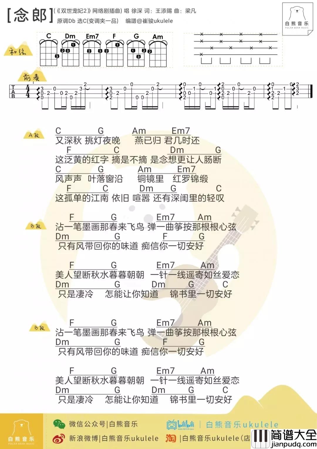 念郎尤克里里谱_徐深_静静的呼唤着属于他们的爱情