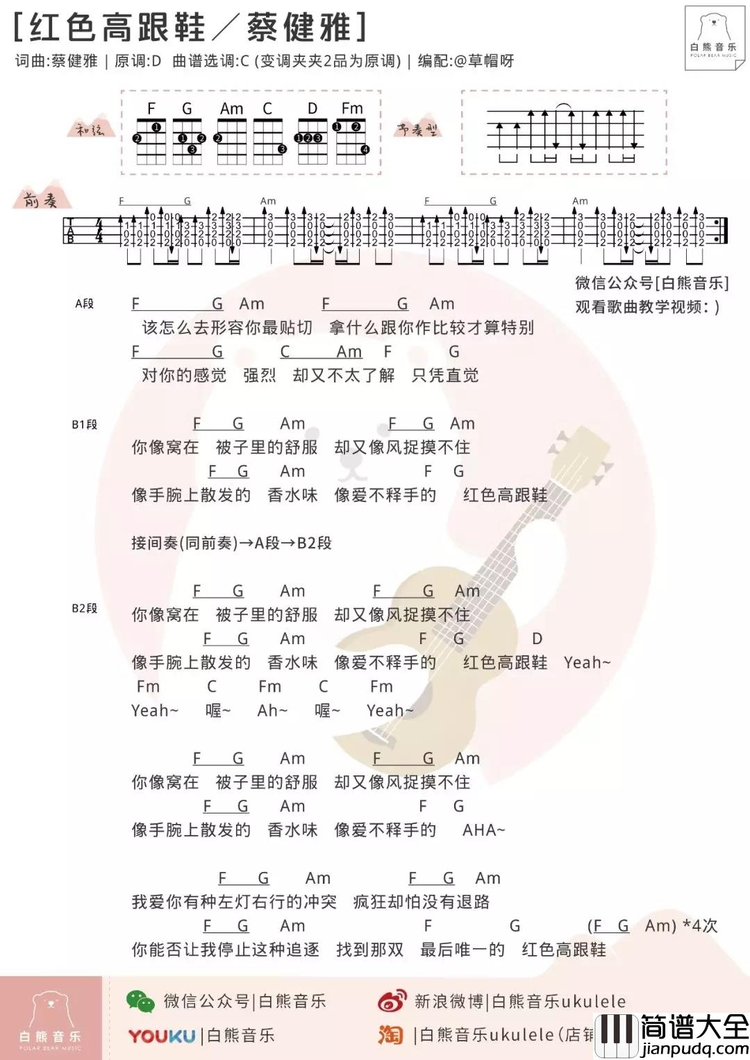 红色高跟鞋尤克里里谱_蔡健雅_对都市男女爱情观的透彻解读，令人过耳难忘