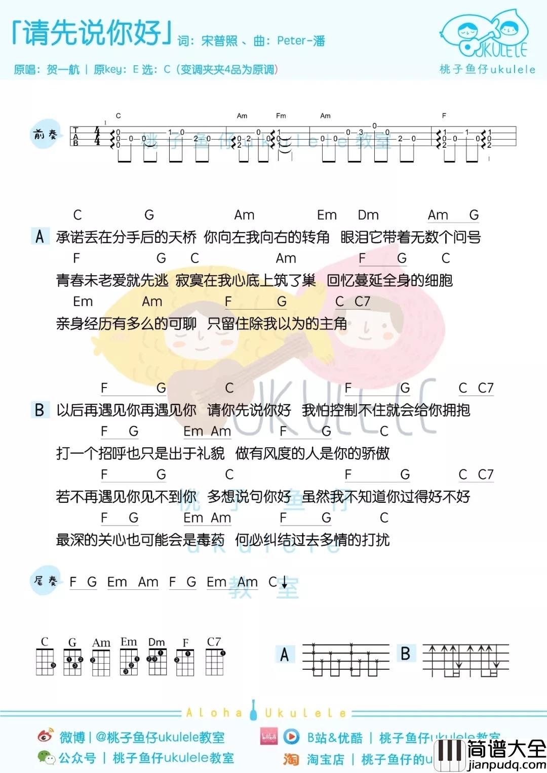 请先说你好尤克里里谱_贺一航_在一起的人，不一定一直都会在一起