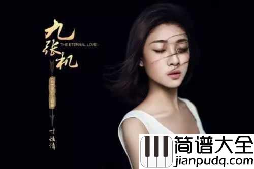 九张机尤克里里谱_叶炫清_对你的爱像蚕丝一样一生一世也剪不断