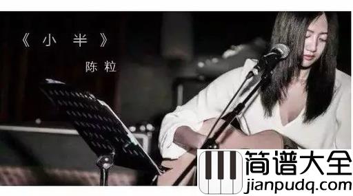 小半尤克里里谱_陈粒_有时候说开始就开始了，说结束就结束了