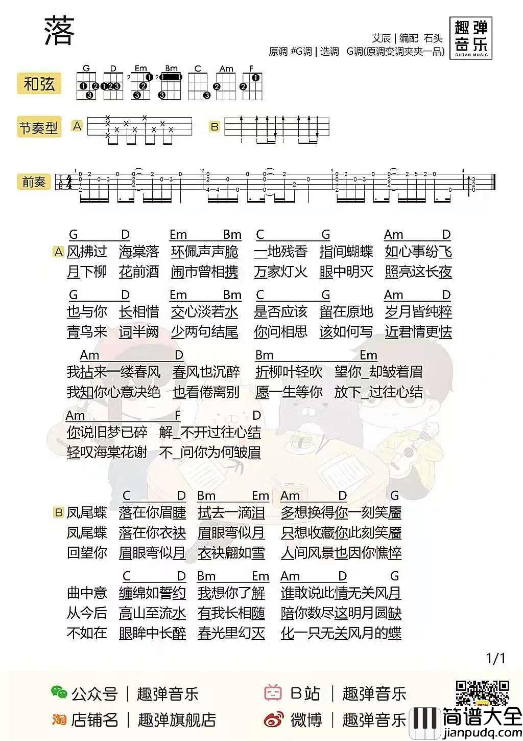 落尤克里里谱_艾辰_为了换你的一刻笑靥，在所不惜