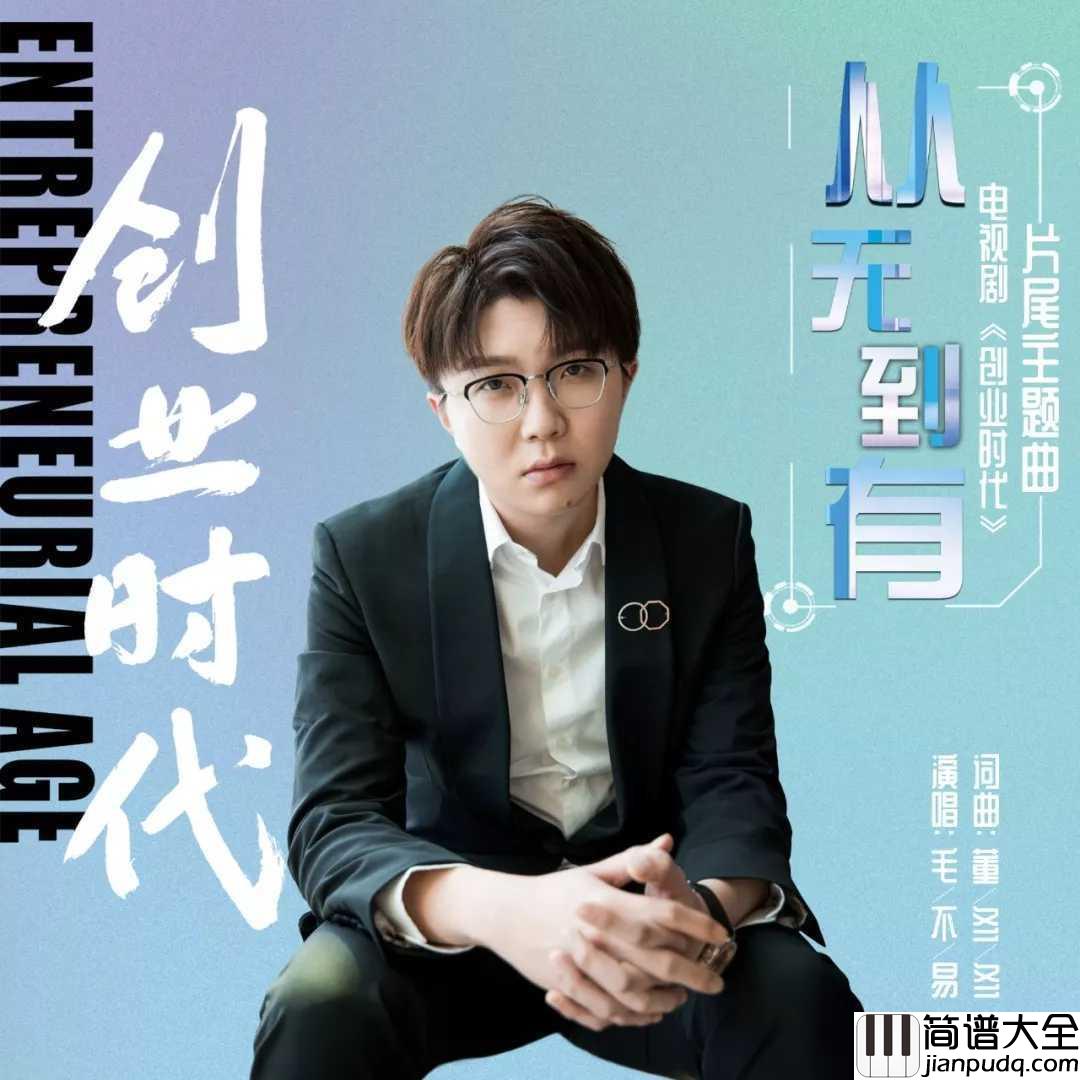 从无到有尤克里里谱_毛不易__电视剧创业时代片尾曲