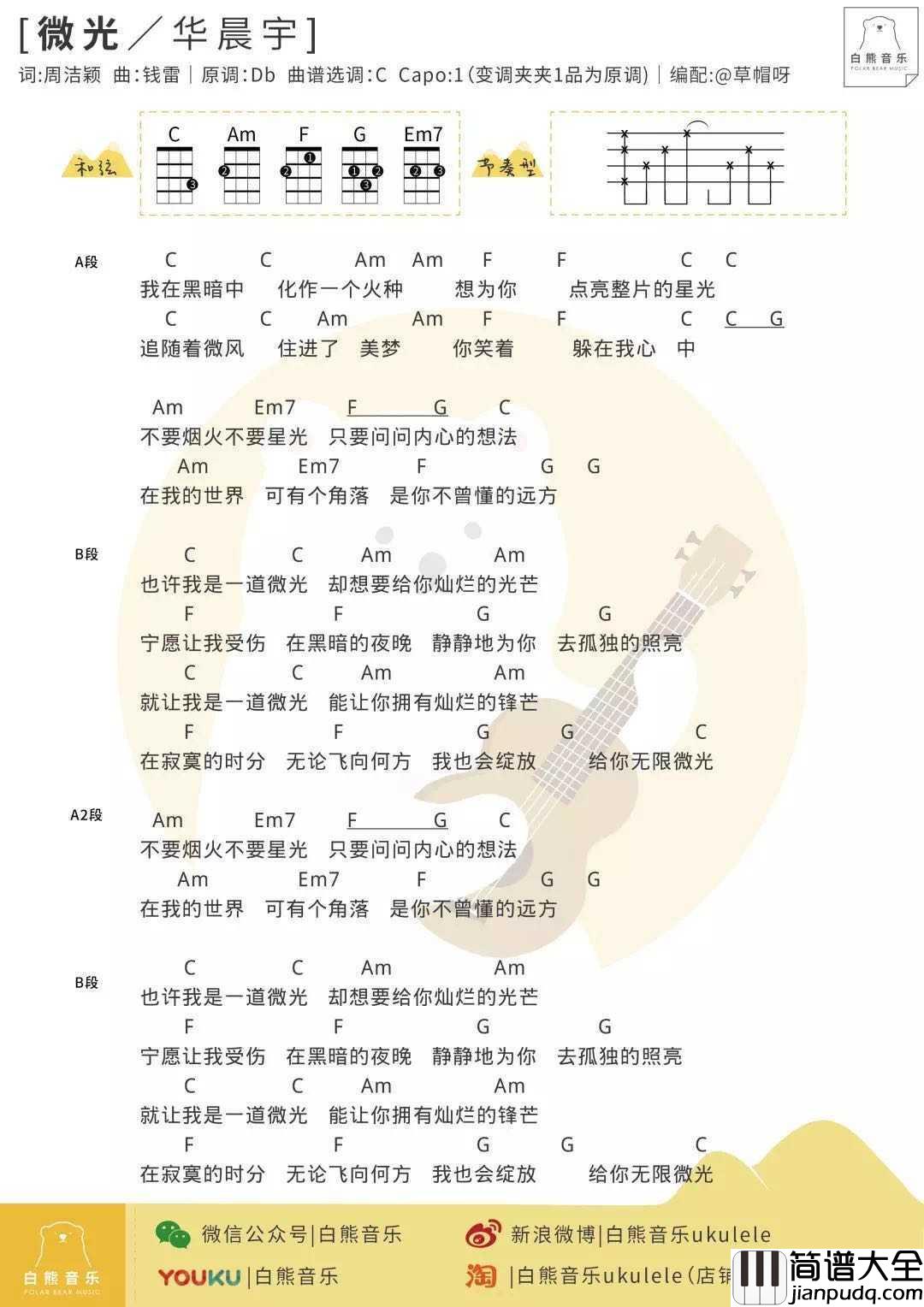 微光尤克里里谱_华晨宇_绽放自己独特的微光，照亮孤寂的夜空