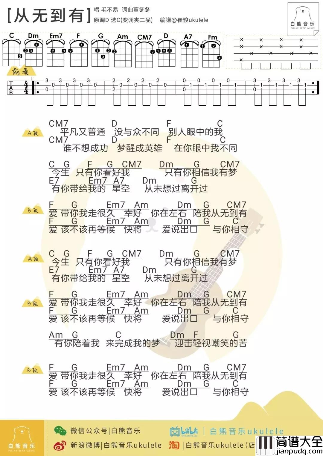 从无到有尤克里里谱_毛不易__电视剧创业时代片尾曲