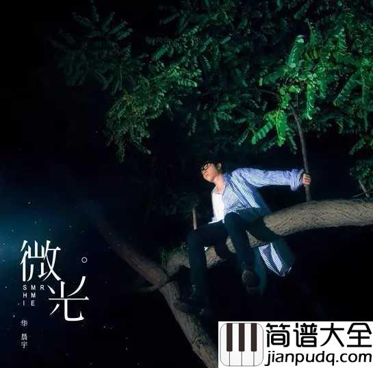 微光尤克里里谱_华晨宇_绽放自己独特的微光，照亮孤寂的夜空