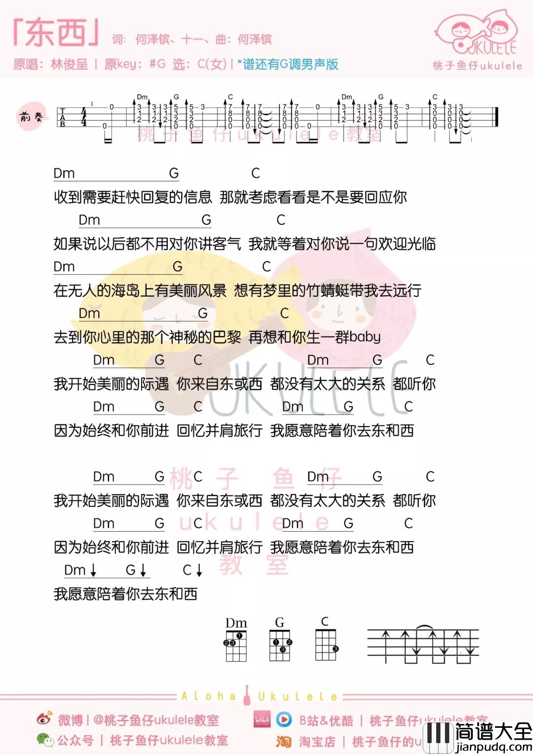 东西尤克里里谱_刘俊呈_我愿意陪着你去东和西