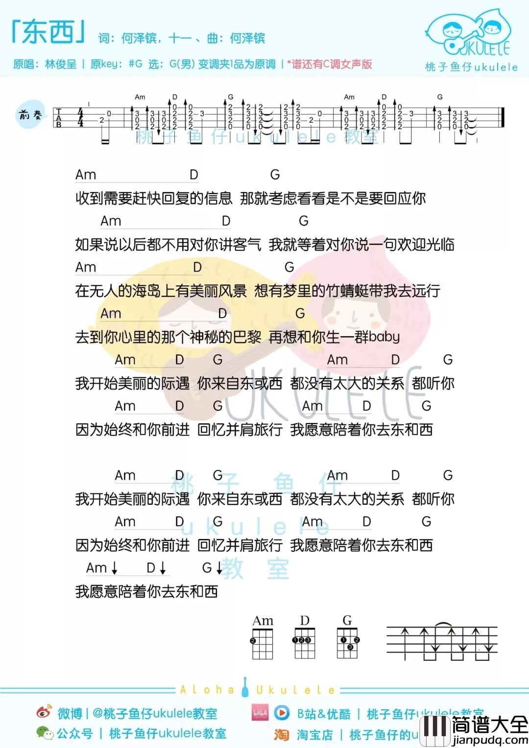 东西尤克里里谱_刘俊呈_我愿意陪着你去东和西