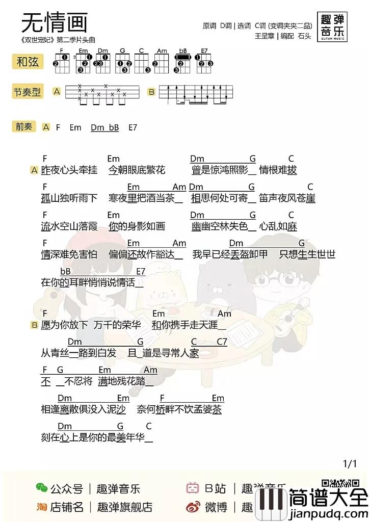 无情画尤克里里谱_王呈章_从青丝一路到白发，且道是寻常人家