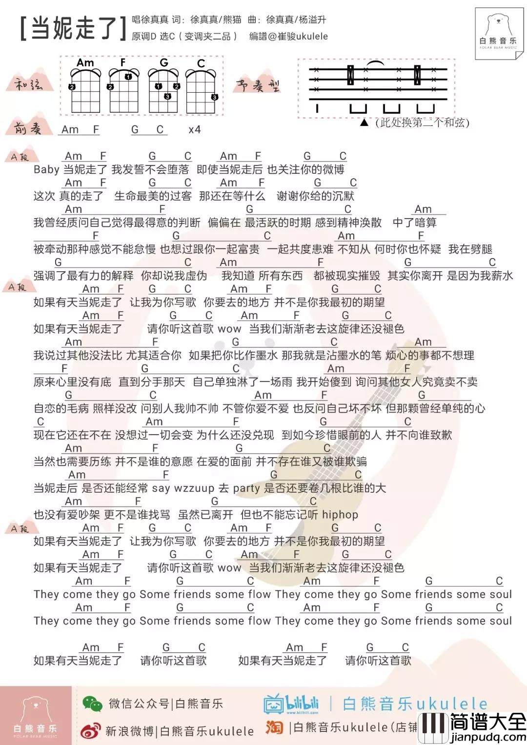 当妮走了尤克里里谱_徐真真_谢谢他来过也祝他有个美满幸福的未来