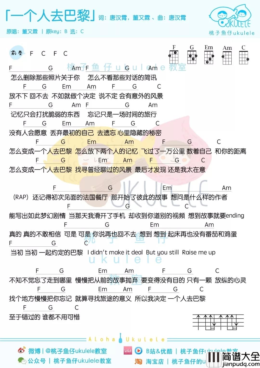 一个人去巴黎尤克里里谱_董又霖_我还在原地，但你却头也不回地选择离开