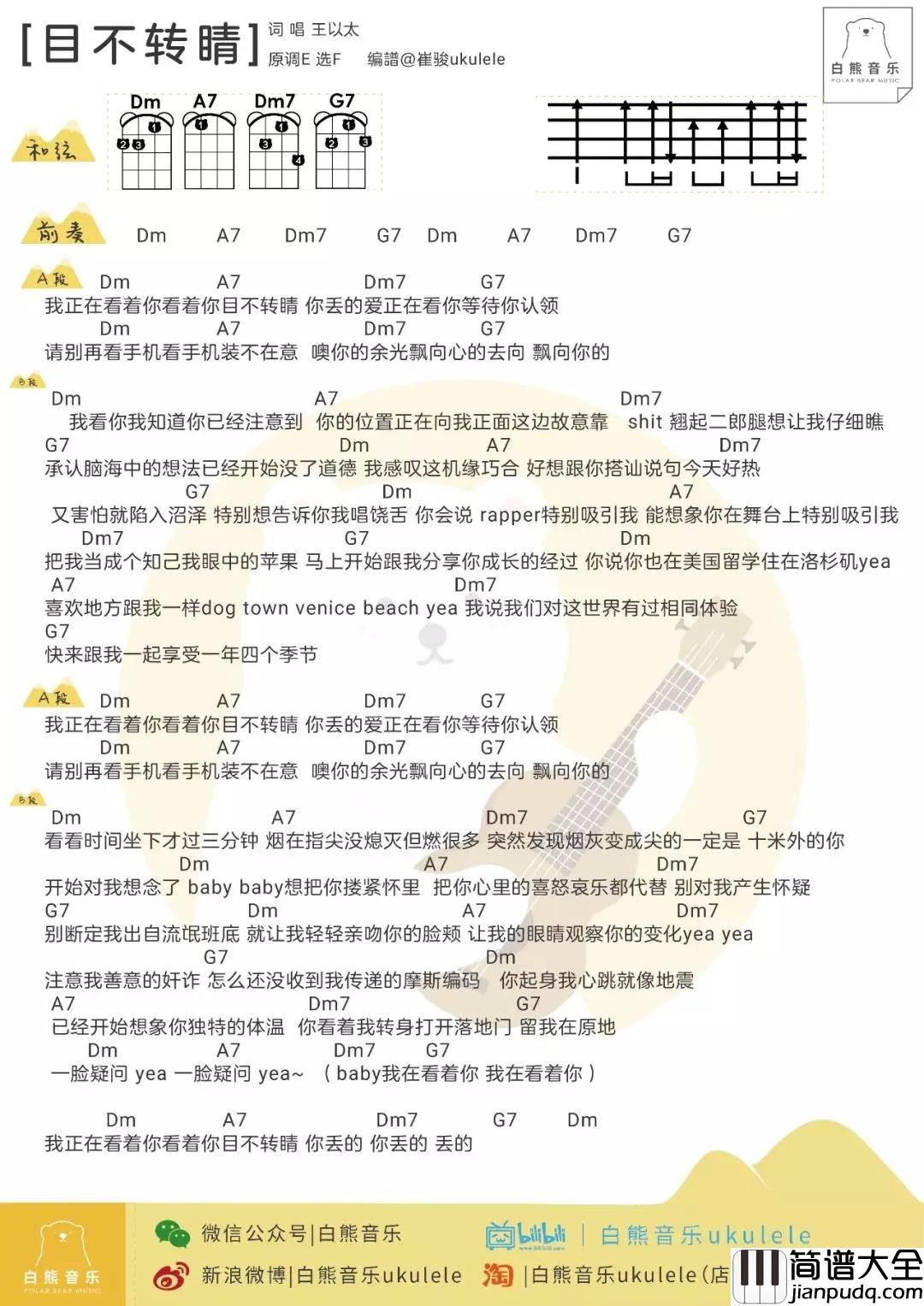 目不转睛尤克里里谱_王以太_我正在看着你，看着你，目不转睛