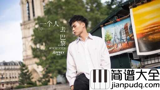 一个人去巴黎尤克里里谱_董又霖_我还在原地，但你却头也不回地选择离开