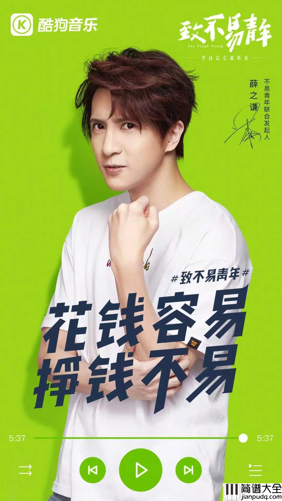 违背的青春尤克里里谱_薛之谦_容易VS不易，哪个才是winner