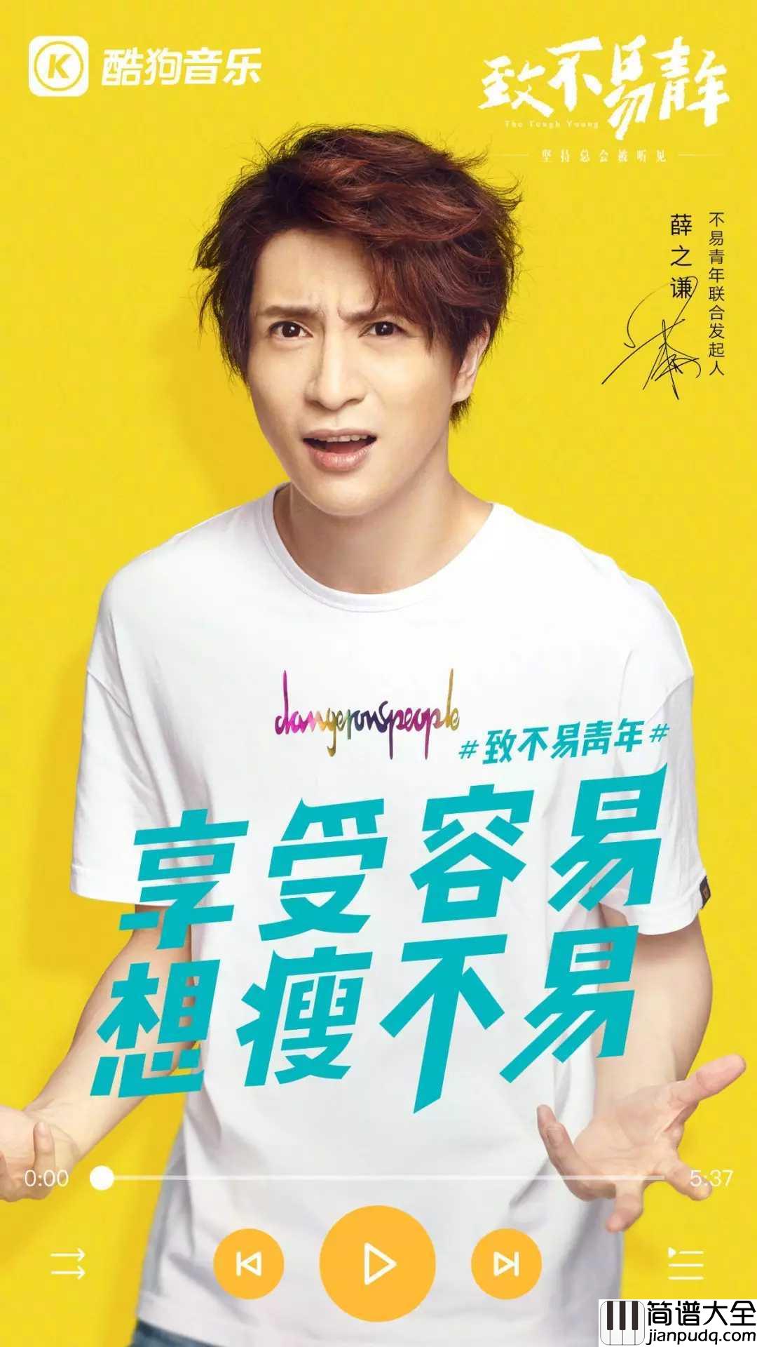 违背的青春尤克里里谱_薛之谦_容易VS不易，哪个才是winner