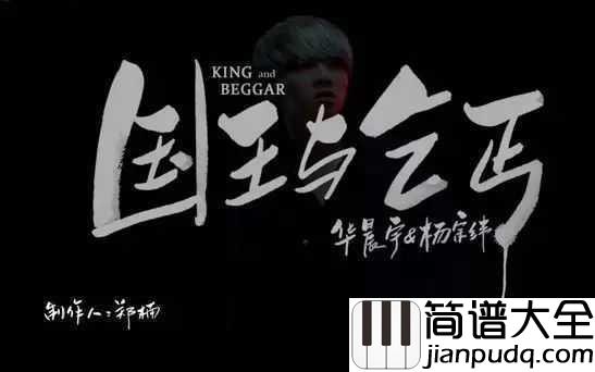 国王与乞丐尤克里里谱_华晨宇/杨宗纬_我们每个人都是自己的国王的同时,也是自己的乞丐