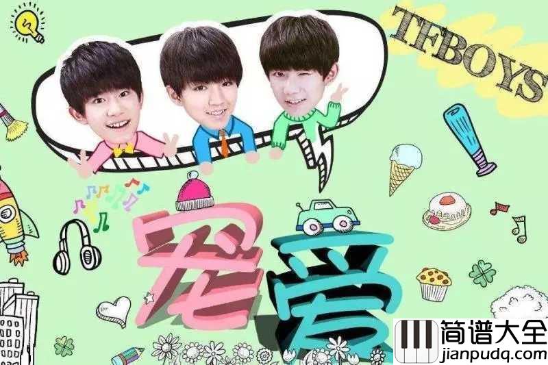 宠爱尤克里里谱_TFBOYS__有一种爱叫宠爱，宠爱所有爱过三小只的仙女们