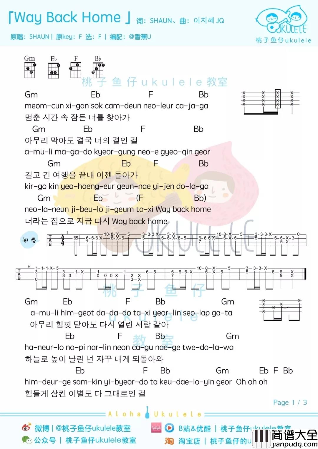 Way_Back_Home尤克里里谱_SHAUN：最美的路，当然是回家的路。