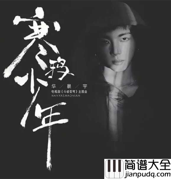 寒鸦少年尤克里里谱_华晨宇_释放他从未展现过的孤傲倔强一面