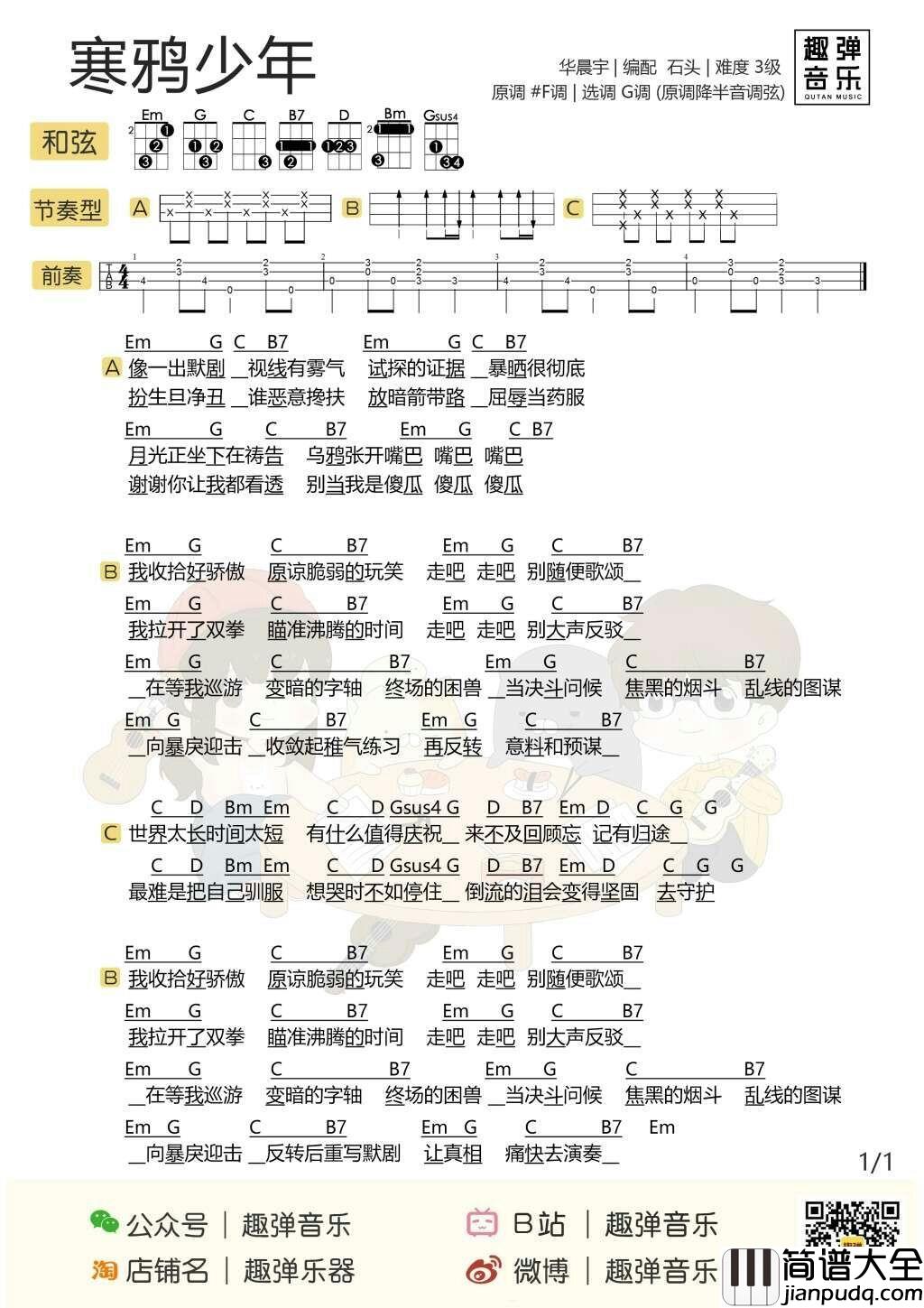 寒鸦少年尤克里里谱_华晨宇_释放他从未展现过的孤傲倔强一面