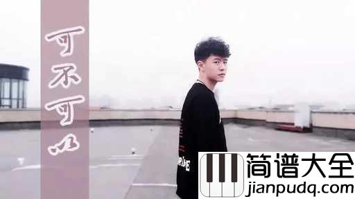 可不可以尤克里里谱_张紫豪_讲述一个悲伤的故事，直抵灵魂深处