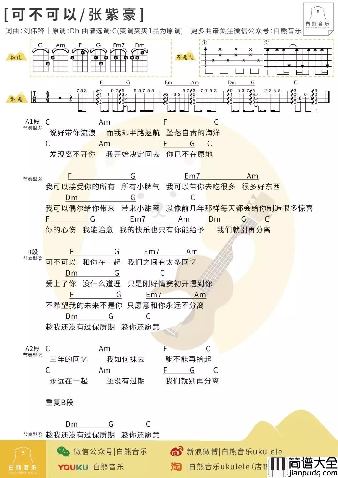 可不可以尤克里里谱_张紫豪_讲述一个悲伤的故事，直抵灵魂深处