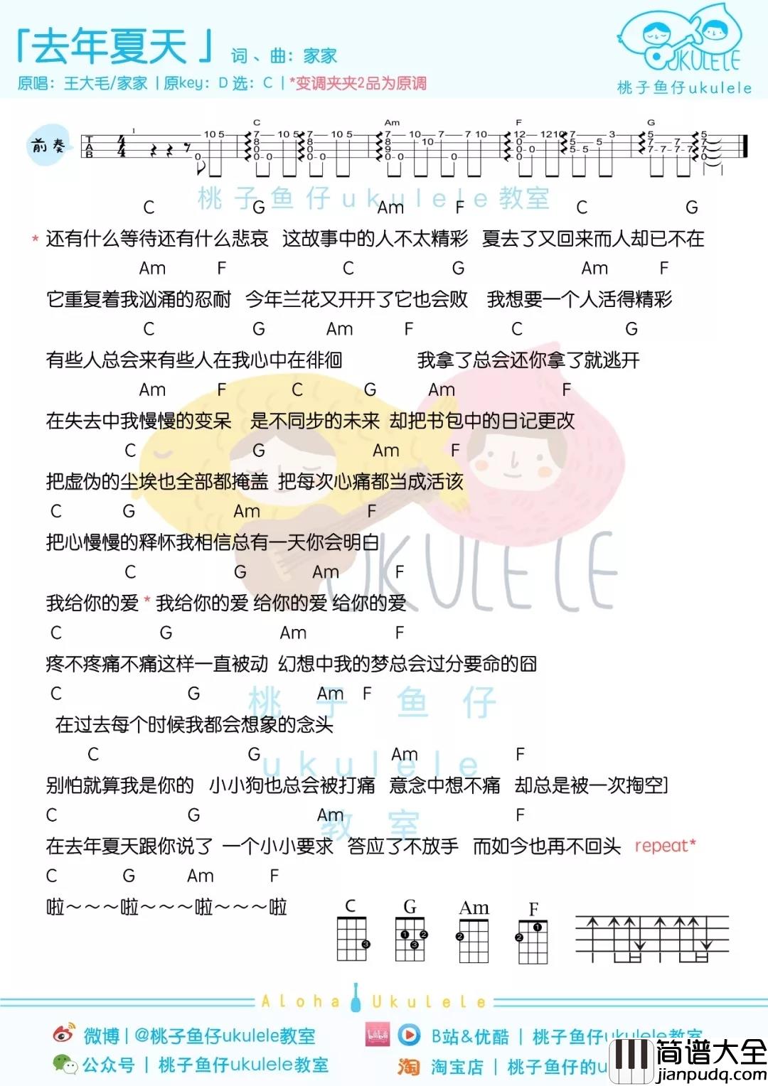 去年夏天尤克里里谱_王大毛_真正精彩的人生都是这样