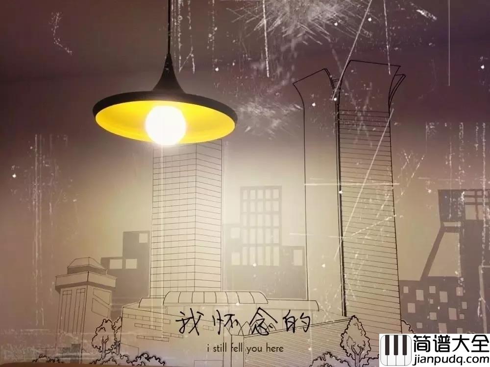 我怀念的尤克里里谱_林俊杰的版本，第一句就唱进了我的心