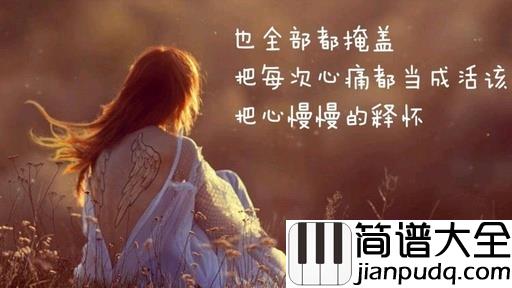 去年夏天尤克里里谱_王大毛_真正精彩的人生都是这样