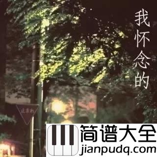 我怀念的尤克里里谱_林俊杰的版本，第一句就唱进了我的心