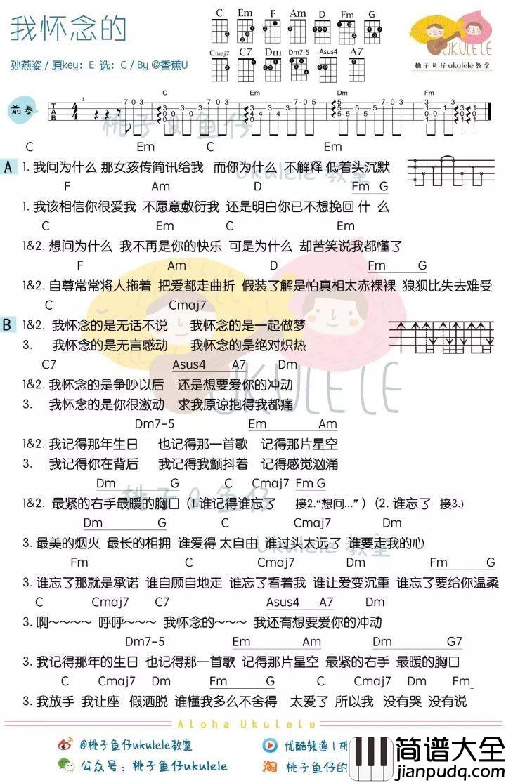 我怀念的尤克里里谱_林俊杰的版本，第一句就唱进了我的心