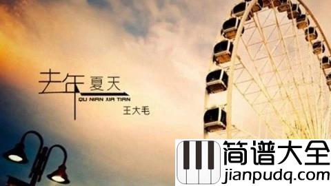 去年夏天尤克里里谱_王大毛_真正精彩的人生都是这样