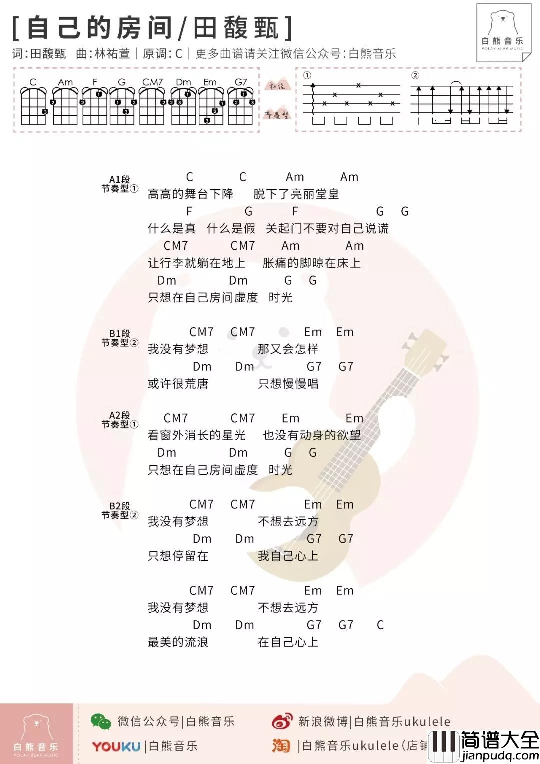 自己的房间尤克里里谱_田馥甄_生活都有一首属于它的主题曲