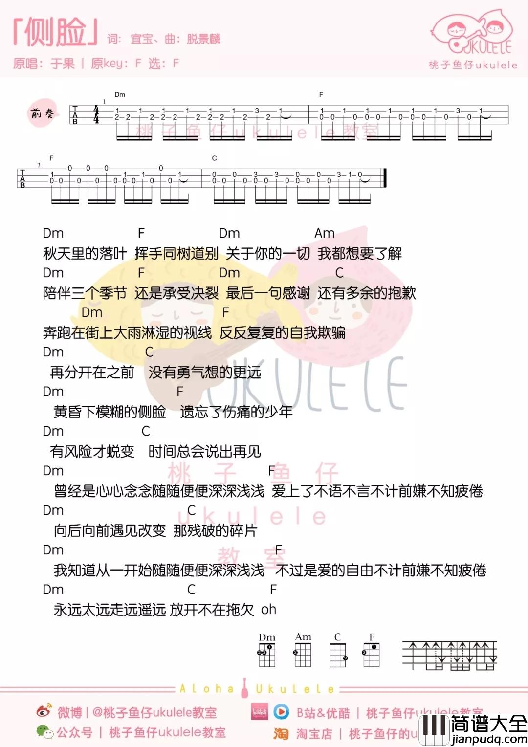 侧脸尤克里里谱_于果_爱而不得的最后错过的悲伤