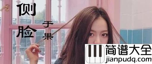 侧脸尤克里里谱_于果_爱而不得的最后错过的悲伤