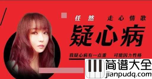 疑心病尤克里里谱_任然_分手吧，你疑心病有点重