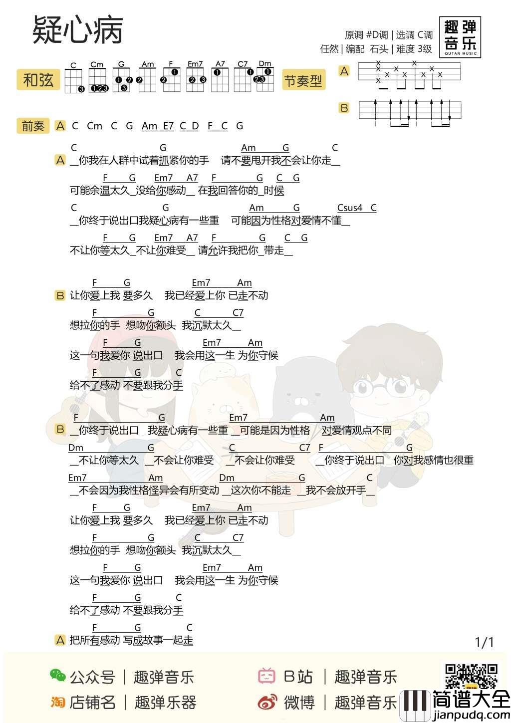 疑心病尤克里里谱_任然_分手吧，你疑心病有点重