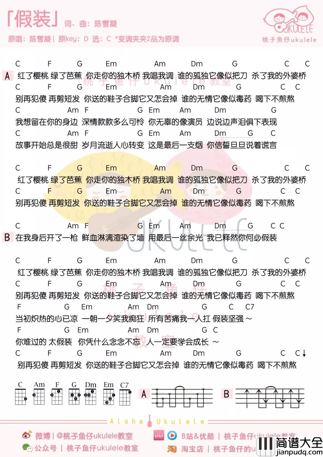 假装尤克里里谱_陈雪凝_慢慢的学会沉默下来，默默做事低调做人