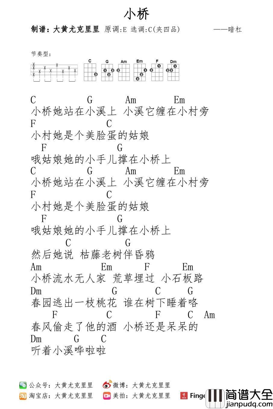 小桥尤克里里谱_暗杠_小桥，她站在小溪上。小溪，她缠在小村旁