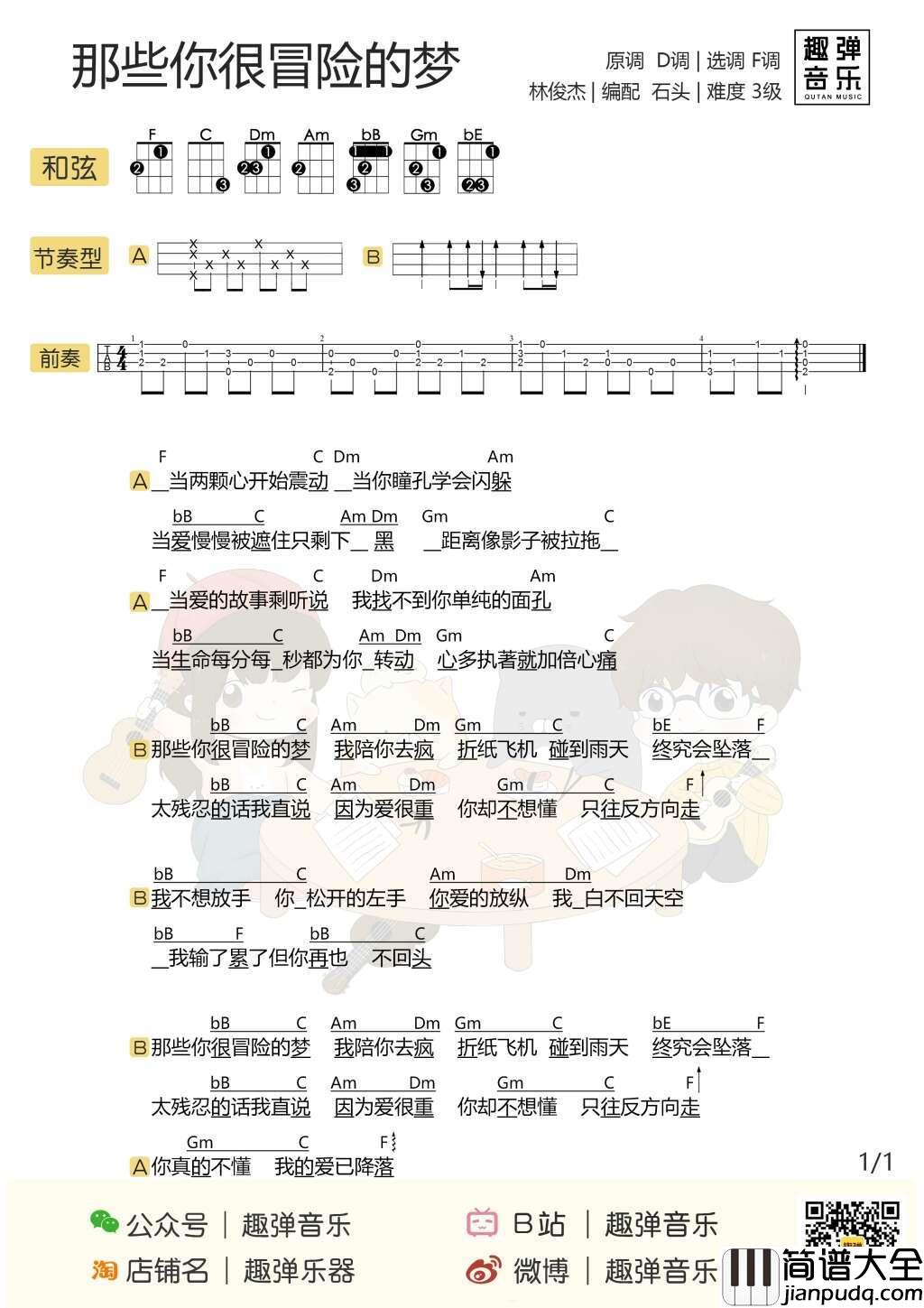 那些你很冒险的梦尤克里里谱_林俊杰_会有人愿意陪我一起去实现我的梦吗