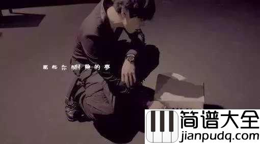 那些你很冒险的梦尤克里里谱_林俊杰_会有人愿意陪我一起去实现我的梦吗