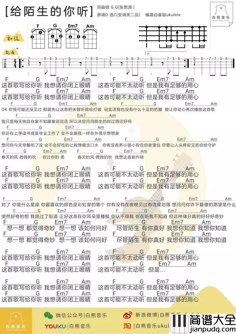 给陌生的你听尤克里里谱_G.G张思源