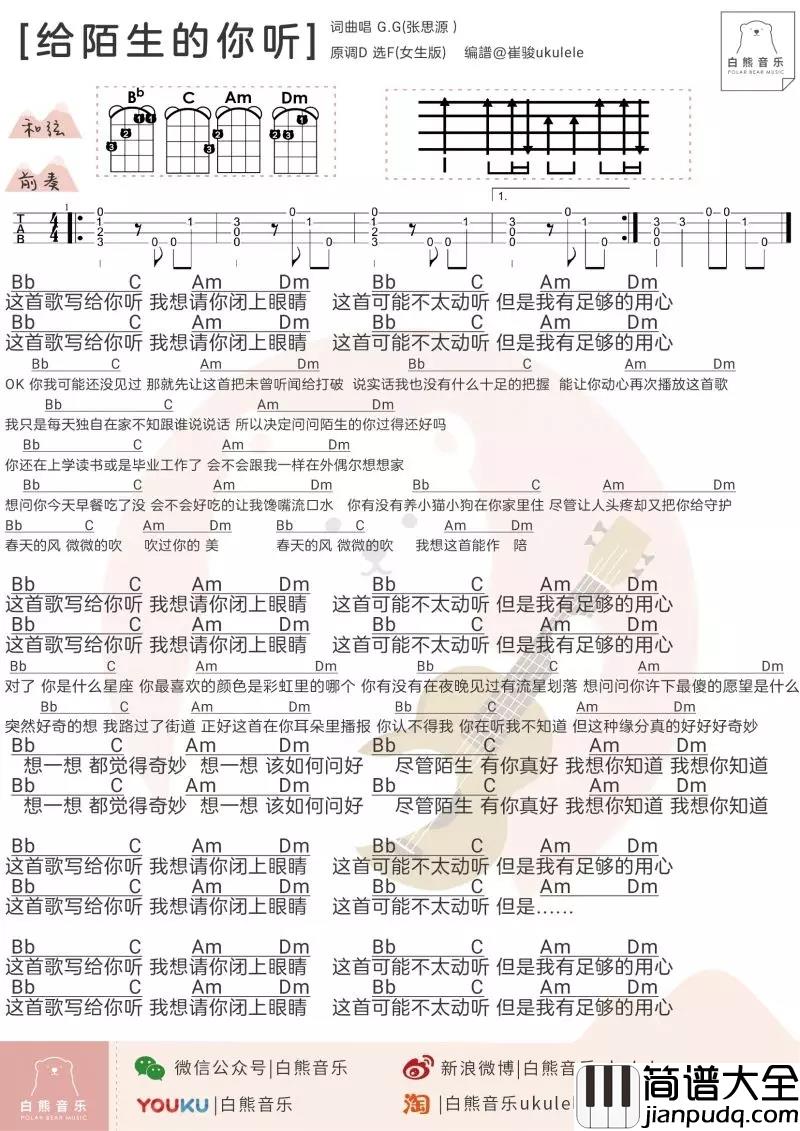 给陌生的你听尤克里里谱_G.G张思源