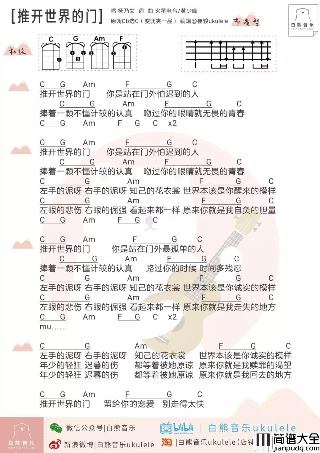 推开世界的门尤克里里谱_杨乃文