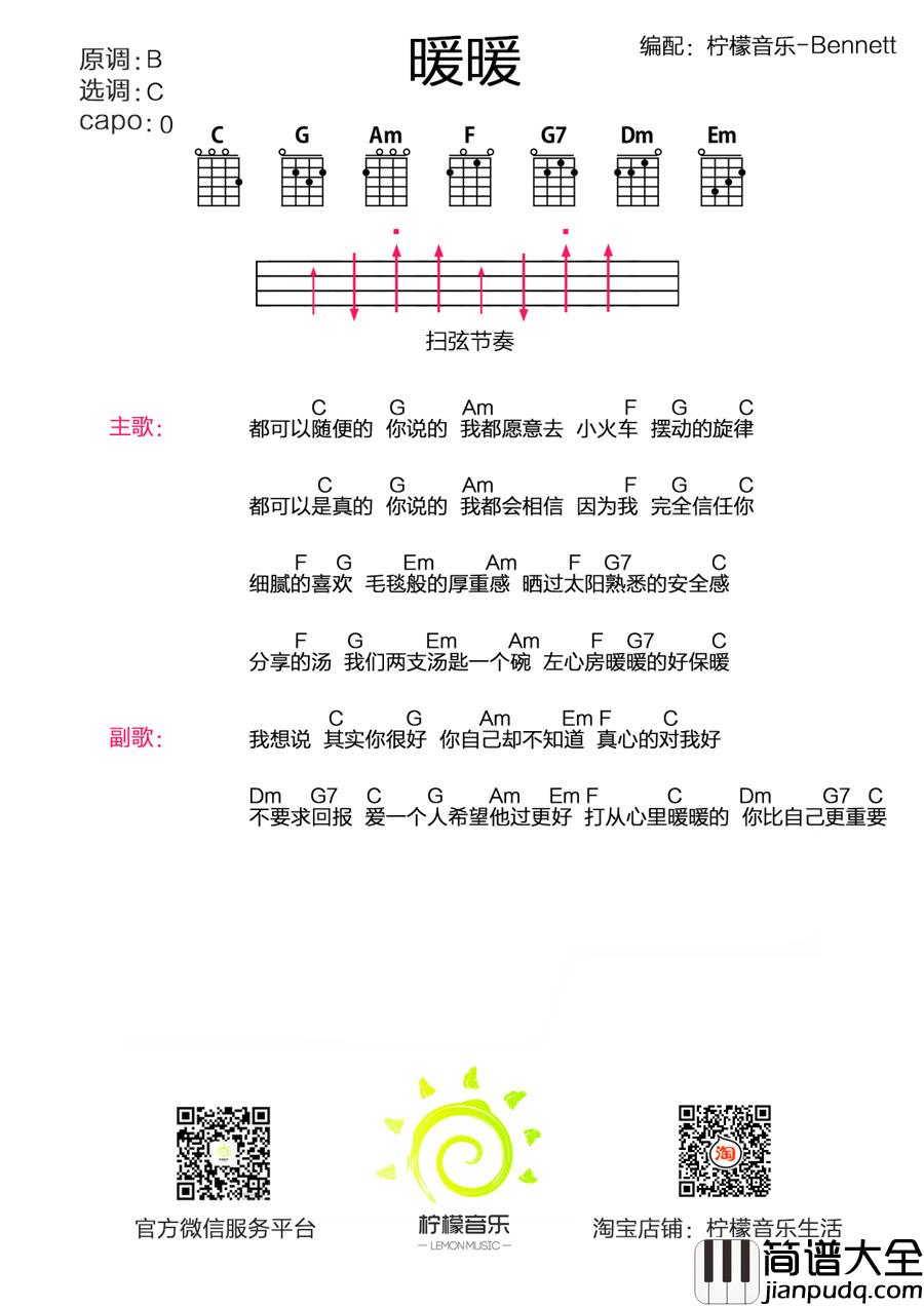 暖暖尤克里里谱_梁静茹_那年夏天我们相遇，当时的你我年少懵懂