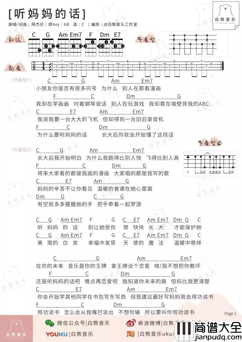 听妈妈的话尤克里里谱+尤克里里弹唱演示